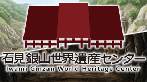 世界遺産 石見銀山