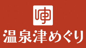 温泉津めぐり