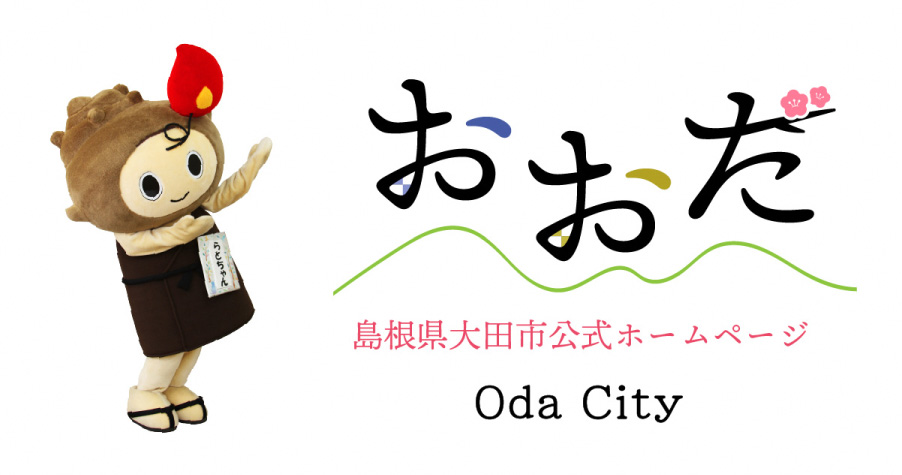 おおだ 島根県大田市公式ホームページ Oda City